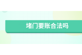 海西讨债公司如何把握上门催款的时机